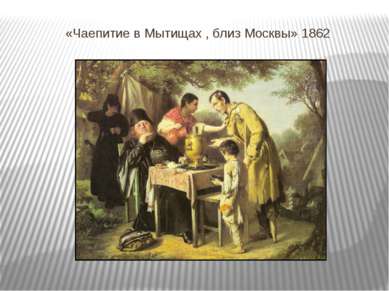 «Чаепитие в Мытищах , близ Москвы» 1862