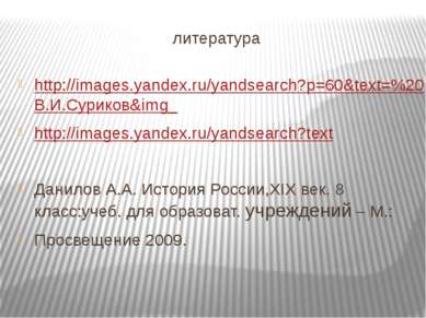 литература http://images.yandex.ru/yandsearch?p=60&text=%20В.И.Суриков&img_ h...
