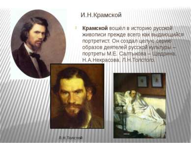 И.Н.Крамской Крамской вошёл в историю русской живописи прежде всего как выдаю...
