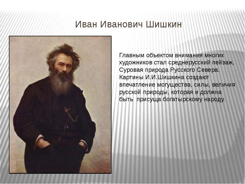 Иван Иванович Шишкин Главным объектом внимания многих художников стал среднер...