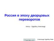 Россия в эпоху дворцовых переворотов