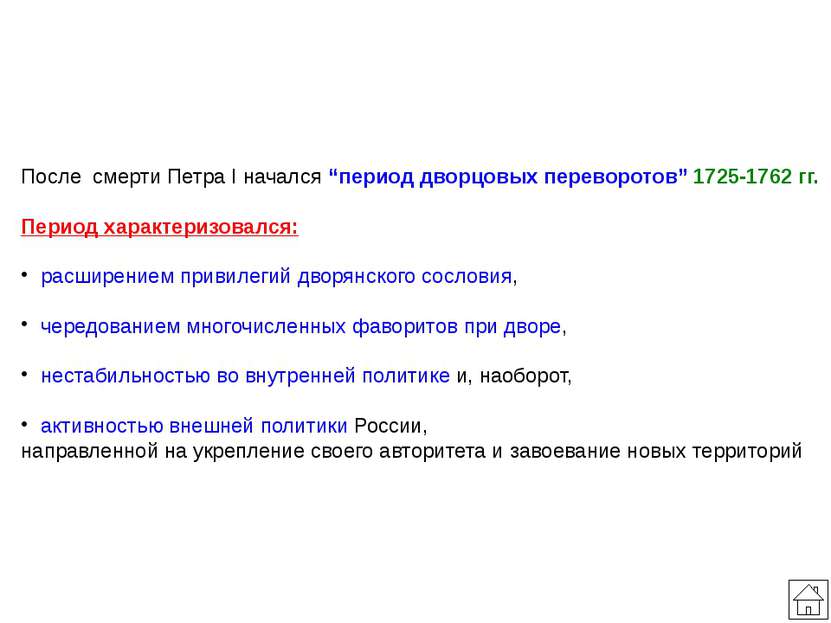 Екатерина I 1725-1727гг. Кем возведена на трон Меншиков А.Д. и другие соратни...