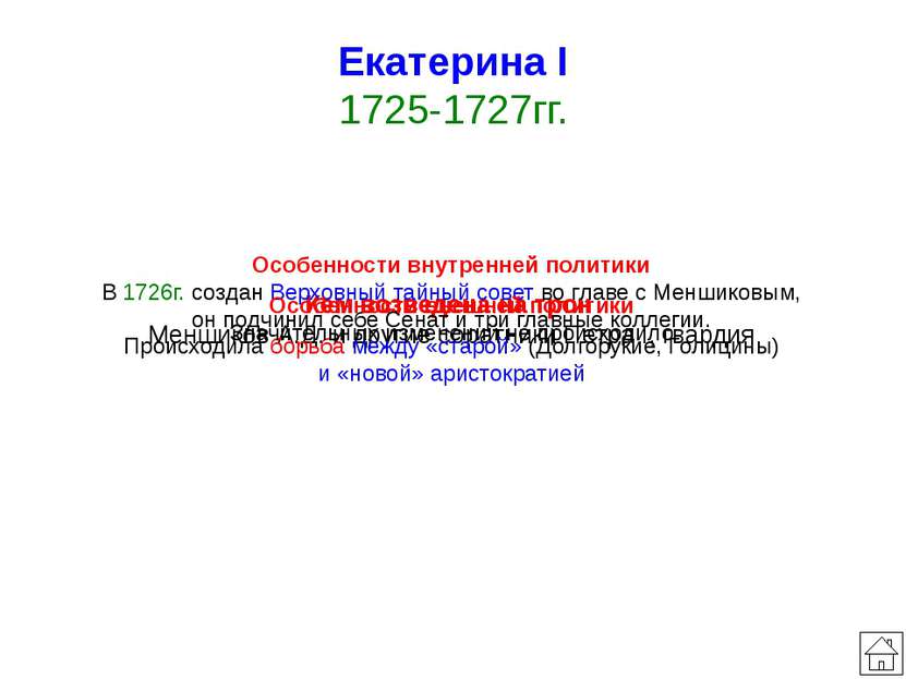 Петр III 1761-1762гг. Кем возведен на трон По завещанию Елизаветы Особенности...