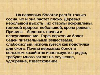 На верховых болотах растёт только сосна, но и она растет плохо. Деревья небол...