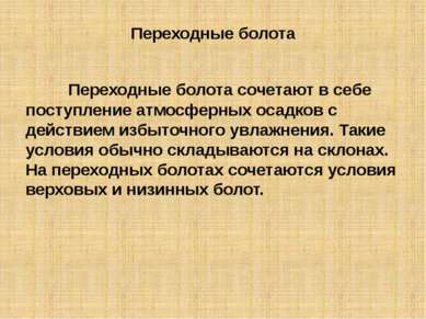 Переходные болота Переходные болота сочетают в себе поступление атмосферных о...