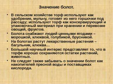 Значение болот. В сельском хозяйстве торф используют как удобрение, мульчу, г...