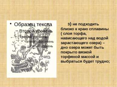 з) не подходить близко к краю сплавины ( слоя торфа, нависающего над водой за...