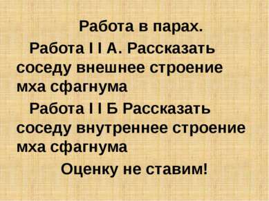 Работа в парах. Работа I I А. Рассказать соседу внешнее строение мха сфагнума...