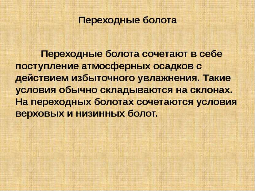 Переходные болота Переходные болота сочетают в себе поступление атмосферных о...