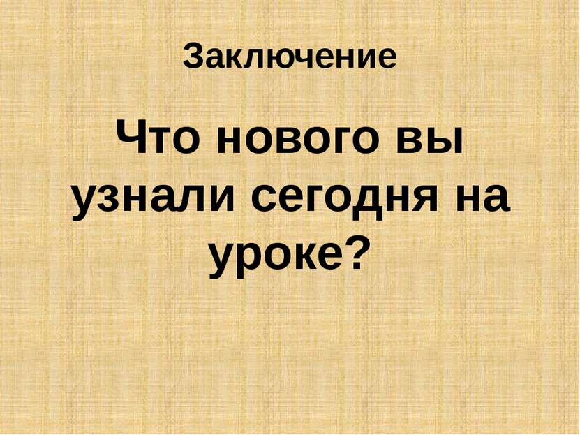 Заключение Что нового вы узнали сегодня на уроке?