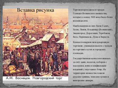 Торговля проходила в городах Галицко-Волынского княжества, которых к концу XI...