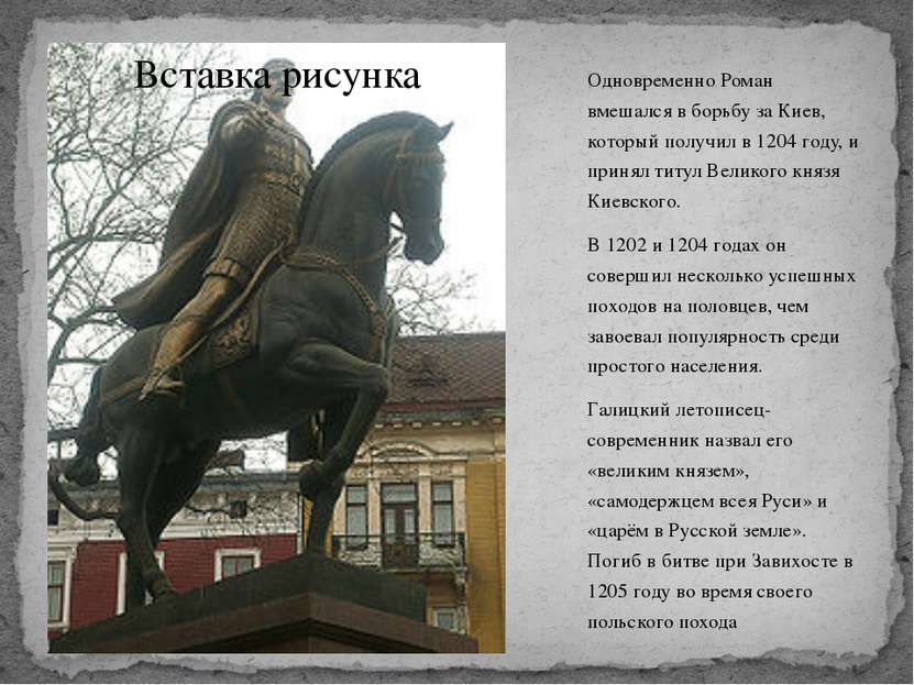 Одновременно Роман вмешался в борьбу за Киев, который получил в 1204 году, и ...