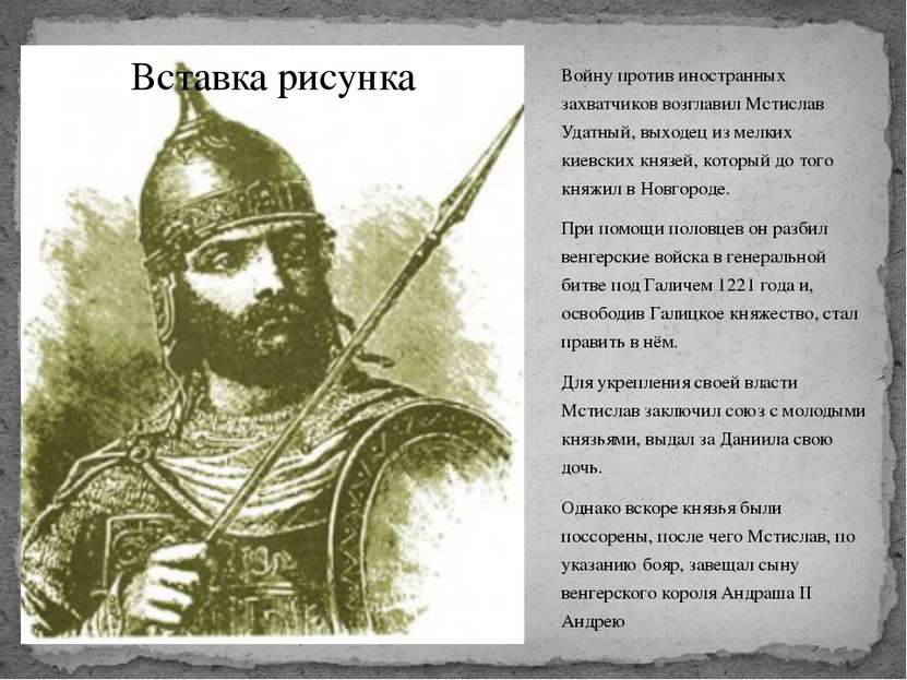 Войну против иностранных захватчиков возглавил Мстислав Удатный, выходец из м...