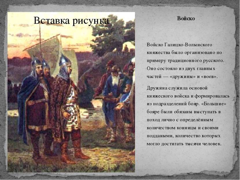 Войско Войско Галицко-Волынского княжества было организовано по примеру тради...
