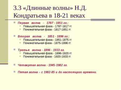 3.3 «Длинные волны» Н.Д. Кондратьева в 18-21 веках Первая   волна   -   1787 ...