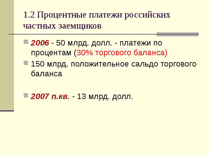 1.2 Процентные платежи российских частных заемщиков 2006 - 50 млрд. долл. - п...