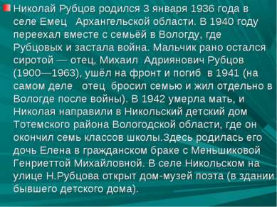 Николай Рубцов родился 3 января 1936 года в селе Емец Архангельской области. ...