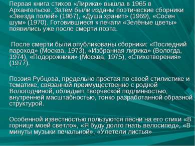 Первая книга стихов «Лирика» вышла в 1965 в Архангельске. Затем были изданы п...