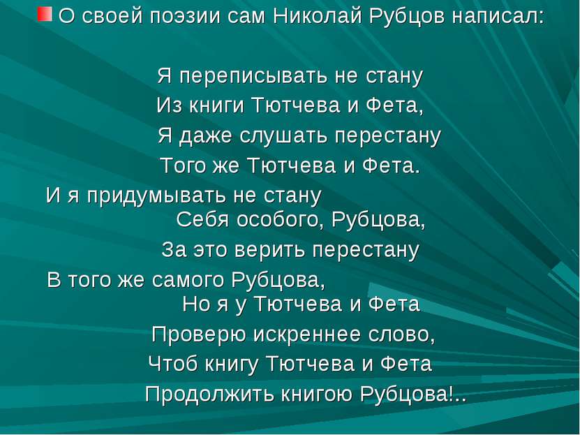 О своей поэзии сам Николай Рубцов написал: Я переписывать не стану Из книги Т...