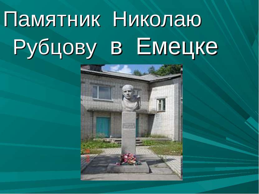 Памятник Николаю Рубцову в Емецке