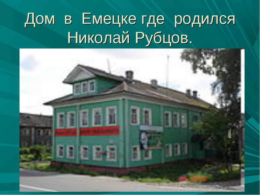 Дом в Емецке где родился Николай Рубцов.