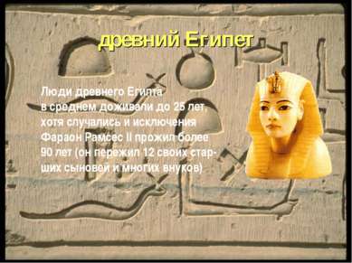 древний Египет Люди древнего Египта в среднем доживали до 25 лет, хотя случал...
