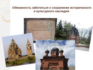 Обязанность заботиться о сохранении исторического и культурного наследия