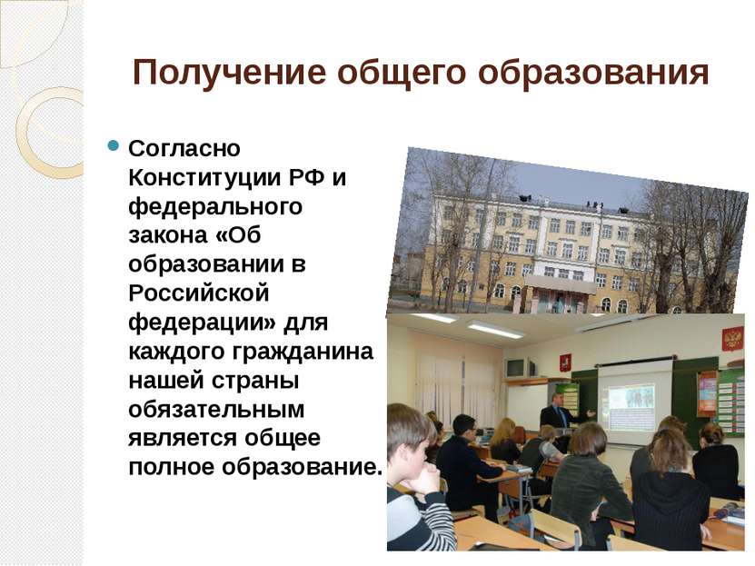 Получение общего образования Согласно Конституции РФ и федерального закона «О...