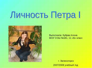 Выполнила: Кубрак Алина МОУ СОШ №161, 11 «Б» класс г. Зеленогорск 2007/2008 у...