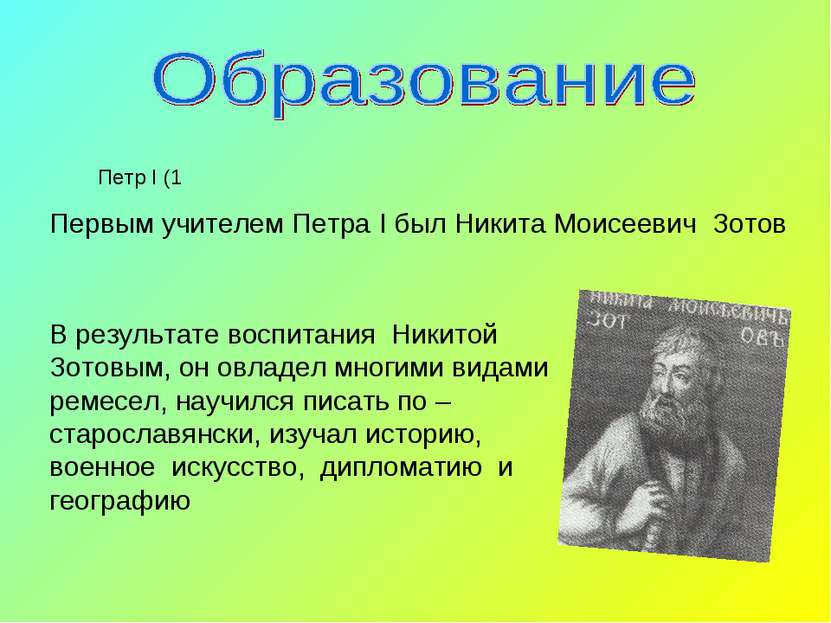 Первым учителем Петра I был Никита Моисеевич Зотов В результате воспитания Ни...