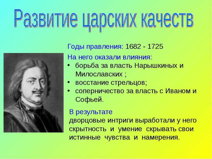 Годы правления: 1682 - 1725 На него оказали влияния: борьба за власть Нарышки...