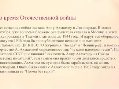 Во время Отечественной войны Отечественная война застала Анну Ахматову в Лени...