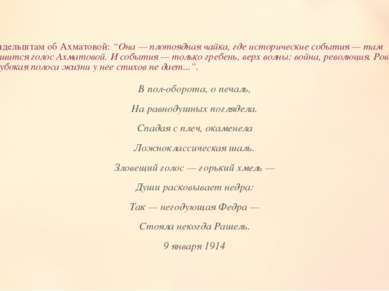 Мандельштам об Ахматовой: “Она — плотоядная чайка, где исторические события —...