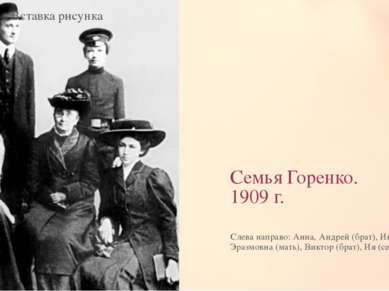 Семья Горенко. 1909 г. Слева направо: Анна, Андрей (брат), Инна Эразмовна (ма...