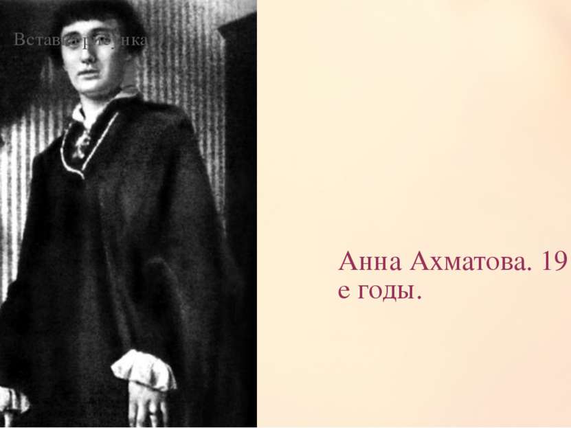 Анна Ахматова. 1910-е годы.