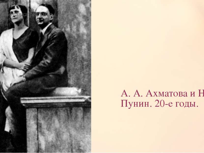 А. А. Ахматова и Н. Н. Пунин. 20-е годы.