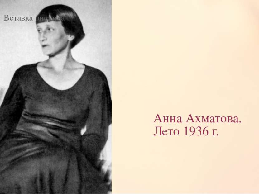 Анна Ахматова. Лето 1936 г.