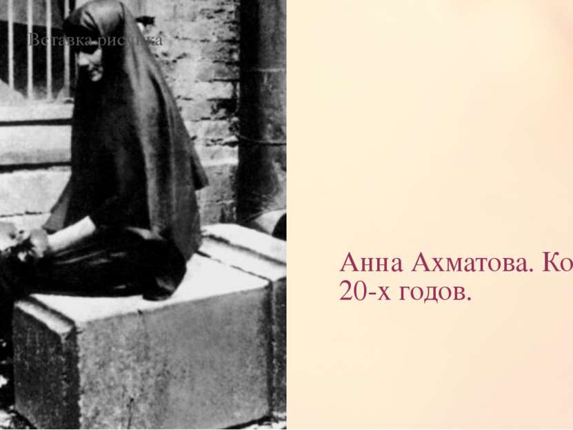 Анна Ахматова. Конец 20-х годов.