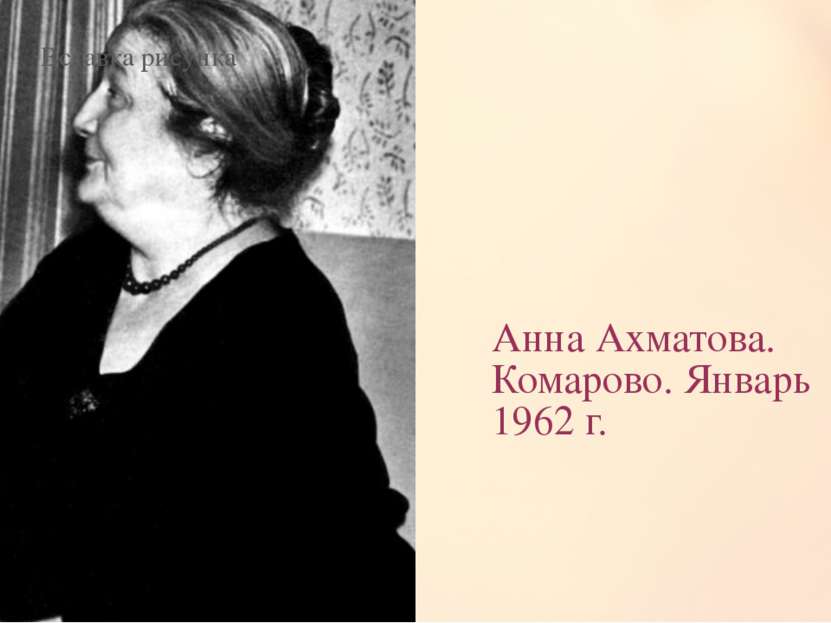 Анна Ахматова. Комарово. Январь 1962 г.