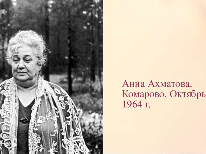 Анна Ахматова. Комарово. Октябрь 1964 г.