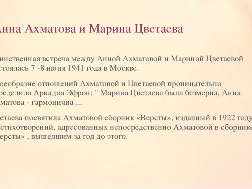 Анна Ахматова и Марина Цветаева Единственная встреча между Анной Ахматовой и ...