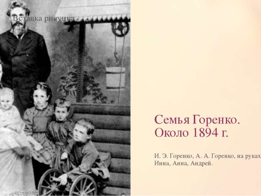 Семья Горенко. Около 1894 г. И. Э. Горенко, А. А. Горенко, на руках – Рика, И...