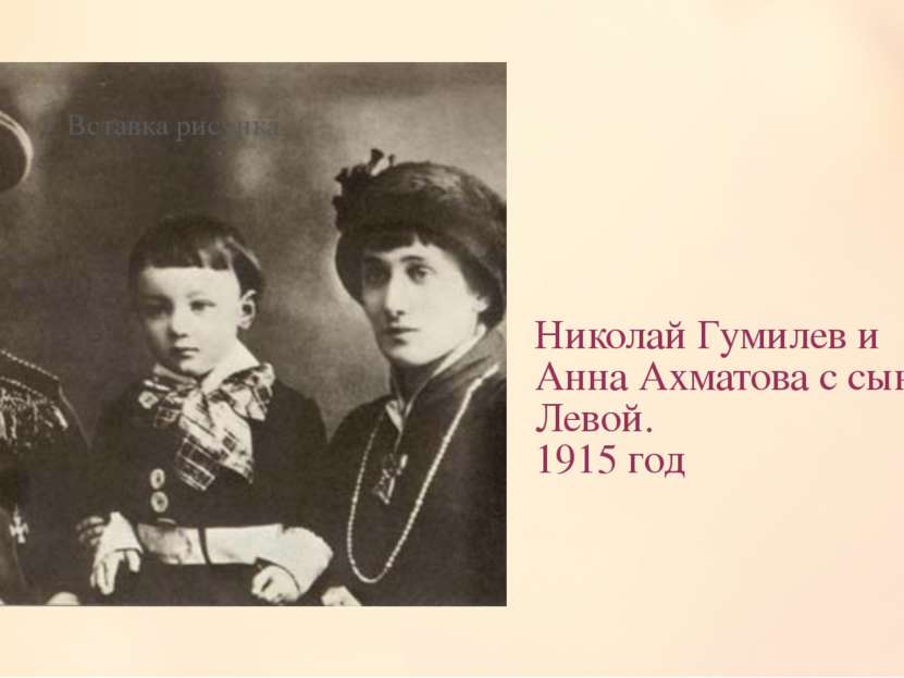 Николай Гумилев и Анна Ахматова с сыном Левой. 1915 год