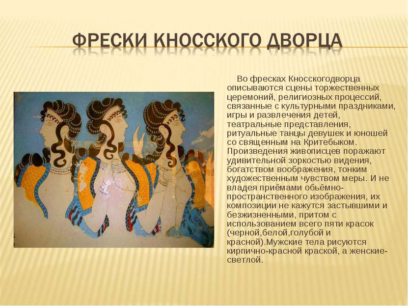 Во фресках Кносскогодворца описываются сцены торжественных церемоний, религио...