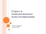 Стресс и психологическое консультирование