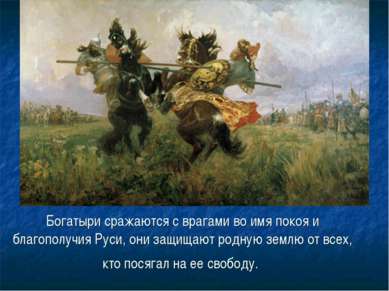 Богатыри сражаются с врагами во имя покоя и благополучия Руси, они защищают р...