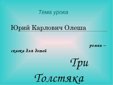 Тема урока Юрий Карлович Олеша роман – сказка для детей Три Толстяка