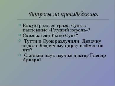 Вопросы по произведению. Какую роль сыграла Суок в пантомиме «Глупый король»?...