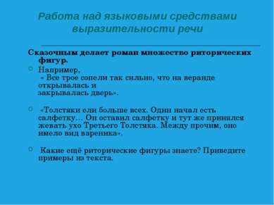 Работа над языковыми средствами выразительности речи Сказочным делает роман м...