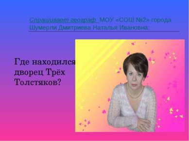 Спрашивает географ МОУ «СОШ №2» города Шумерли Дмитриева Наталья Ивановна: Гд...